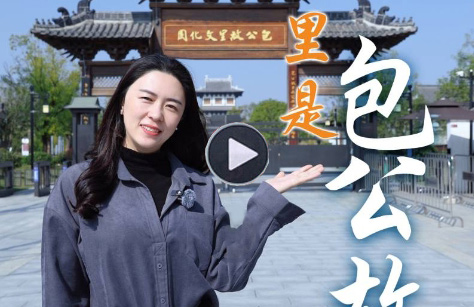 這里是包公故里